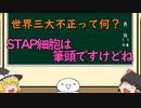 【ゆっくり解説】世界三大不正（STAP細胞事件は筆頭ですけどね）