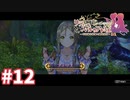 【実況】リディー＆スールのアトリエDXをまったりプレイ part12