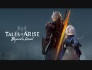 【 アライズ 】 Tales of ARISE Beyond the Dawn 発売記念 OP差し替え