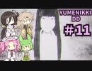 【VOICE VOX実況】#11 ボイボ寮生がゆめの中を彷徨う【-YUMENIKKI -DREAM DIARY-】