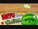 【スイカゲーム】で流行りにのりたいずんだもん#02【VOICEVOX実況】