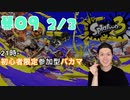 【初心者脱却】スプラトゥーン3実況プレイ Part IX 2/3