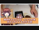 【ドッキリクイズ】珈琲好きだったら名前伏せててもコピルアクの味わかるでしょ【天宵家×エスプレキッチン】