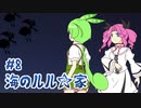 ずんだもんとクトゥルフ神話TRPG『海のルル☆家 #8』