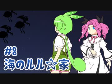 ずんだもんとクトゥルフ神話TRPG『海のルル☆家 #8』