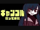 ギャンブル　歌ってみた　【友波透哉】