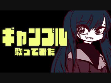 ギャンブル　歌ってみた　【友波透哉】