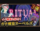 格安「リチュアルフェス 3選」お料理達のガチ構築の回し方も紹介！【ヌーベルズ】【MasterDuel】実況【遊戯王マスターデュエル】フェスティバル