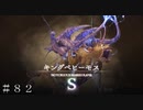 【FF16】リスキーモブ討伐編-③ ＃８２ 後半【FINAL FANTASY XVI】