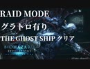 【バイオハザード リベレーションズ】『０から始めるレイドモード ／THE GHOST SHIP クリア ＋ おまけ［パーツ集めリタマラ卒業］』