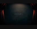 【転載】バリアシオン