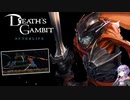 【Death's Gambit: Afterlife】#01_初ボスから割ときついやつ