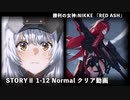 【NIKKE】勝利の女神:NIKKE RED ASH STORYⅡ 1-12 EVENT クリア動画 ※ネタバレ注意