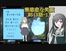#5【無慈悲な笑顔】誰かが紡ぐお話-1【coefont実況】