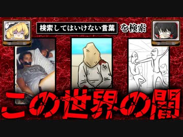 【この世界の闇】ハイスピードで30個検索してはいけない言葉をゆっくり解説 part54