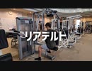 リアデルトの使い方【筋トレ解説】