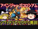 アベンジャーズコロシアム！サノスリーダーでシヴァドラ周回【パズドラ】