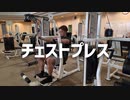 チェストプレスの使い方【筋トレ解説】