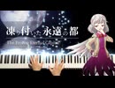【東方ピアノ】「凍り付いた永遠の都」を弾いてみた【紺珠伝4面道中】