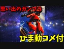 【ひま動コメ付】 思い出のガンプラキットレビュー集 No.206 ☆ 機動戦士ガンダムMSV 1/144 MS-14B ジョニー・ライデン少佐用ゲルググ