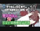 東北きりたん 対 惑星封鎖機構執行部隊【きりはじARMORED CORE VI その１０】