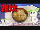 【VOICEVOX ずんだもん】  残り物のお雑煮の汁を使った「雑炊」を作るのだ!!