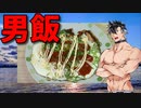 【VOICEVOX 青山龍星】  時間が無いときは最高!!  葱を使った「ベーコンエッグ」を作るぜ!!