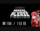 【Papers, Please】琴葉茜の入国審査 第1回 - Day1