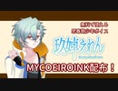 【MYCOEIROINK】思春期少年声のMYCOEIROINKを配布するよ！【玖婥えれん】