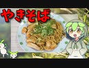 【VOICEVOX ずんだもん】  こんなのでいいのだ!!  鶏むね肉とエリンギを使った「焼きそば」を作るのだ!!　