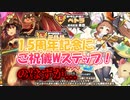 【モンスター娘TD】1.5周年なのでご祝儀Wステップガチャ！のはずが、まさかの...！？【ゆっくり実況】