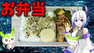 【VOICEVOX No.7】  これからの季節にオススメ!!  豚小間肉とエリンギとピーマンの炒め物とワサビふりかけを使ったお弁当を作ります!!