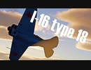 【WarThunder】春日部つむぎの空RBでI-16 type18に乗らせてください