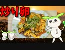【VOICEVOX ずんだもん】  残り物を処分するのだ!!  残り物のベーコンとエリンギを使った「炒り卵」を作るのだ!!