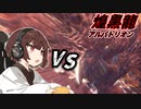 【MHW:I PC版】きりたんが生態系をぶっ壊す旅６【VOICEROID実況】