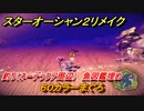 スターオーシャン２リメイク　釣り（ネーデラクア周辺）　魚図鑑埋め　６０カラーまぐろ　＃１９４　【セカンドストーリーR】