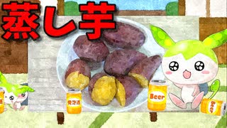 【VOICEVOX ずんだもん】  こんなのでいいのだ!!  炊飯器で「蒸かし芋」を作って宴をひらくのだ!!