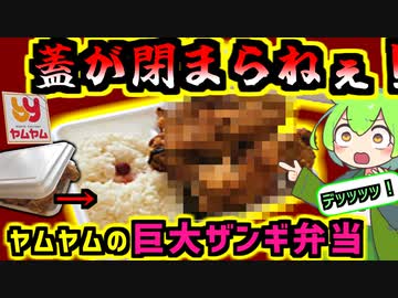 【蓋が閉まらねぇ！】ヤムヤムのザンギ弁当に舌鼓を打つずんだもん