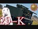 【WarThunder 陸RB】ソ連好きのcoefont実況　パート33