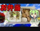 【VOICEVOX ずんだもん】  豚肉は正義!!  特売の豚ロース肉とタマネギの炒め物とワサビふりかけを使ったお弁当を作るのだ!!