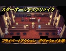 スターオーシャン２リメイク　プライベートアクション　ギヴァウェイ大学　＃１９６　【セカンドストーリーR】