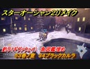 スターオーシャン２リメイク　釣り（ギヴァウェイ）　魚図鑑埋め　５３春ノ童　３４ブラックカルラ　＃１９７　【セカンドストーリーR】
