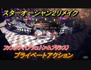 スターオーシャン２リメイク　プライベートアクション　ファンシティ（アシュトン＆プリシス）　＃１９８　【セカンドストーリーR】