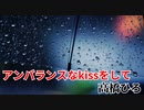 【男だけど歌ってみた】アンバランスなkissをして【E縞パンだ】