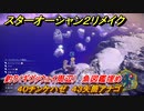 スターオーシャン２リメイク　釣り（ギヴァウェイ周辺）　魚図鑑埋め　４０チンケハゼ　４３矢筒アナゴ　＃１９９　【セカンドストーリーR】