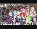 日刊トップテン！VOCALOID＆something【日刊ぼかさん2023.11.08】無色透名祭Ⅱ特集号⑥