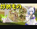 【VOICEVOX No.7】  残った食材の処分にオススメ!!  豚ロース肉とキャベツとシメジの炒め物を作ります!!