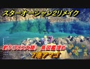 スターオーシャン２リメイク　釣り（クロス大陸）　魚図鑑埋め　７港アマゴ　＃２０１　【セカンドストーリーR】