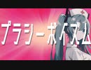 ヲダギリ ‐ プラシーボイズム feat. 初音ミク