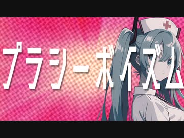 ヲダギリ ‐ プラシーボイズム feat. 初音ミク